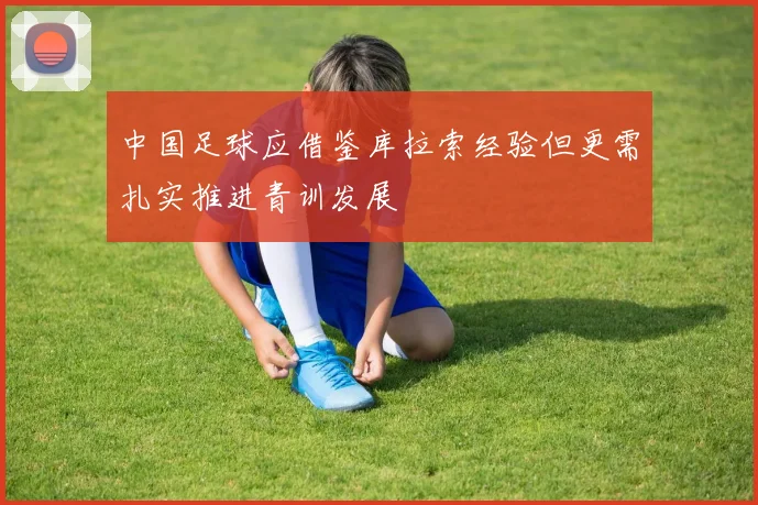 中国足球应借鉴库拉索经验但更需扎实推进青训发展