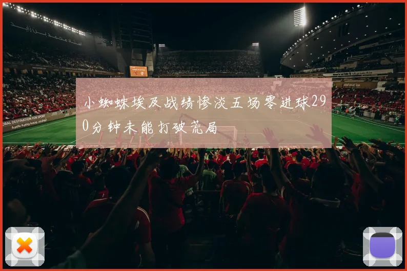 小蜘蛛埃及战绩惨淡五场零进球290分钟未能打破荒局