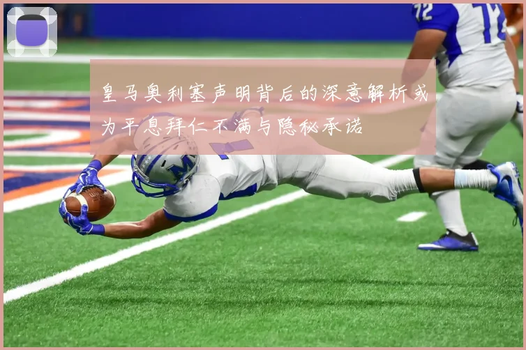 皇马奥利塞声明背后的深意解析或为平息拜仁不满与隐秘承诺