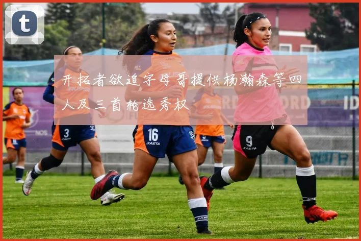 开拓者欲追字母哥提供杨瀚森等四人及三首轮选秀权