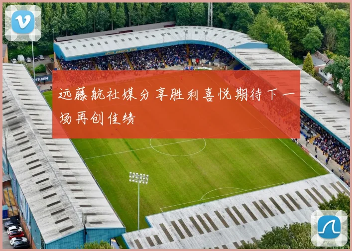远藤航社媒分享胜利喜悦期待下一场再创佳绩
