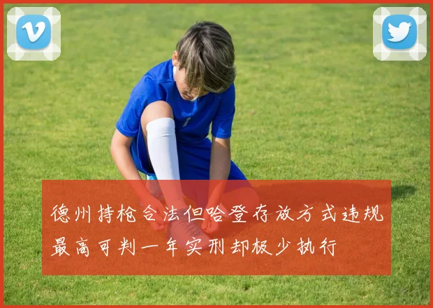 德州持枪合法但哈登存放方式违规最高可判一年实刑却极少执行