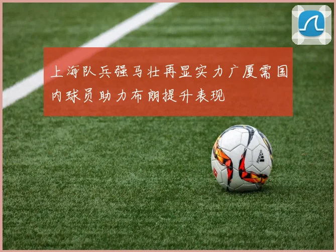 上海队兵强马壮再显实力广厦需国内球员助力布朗提升表现
